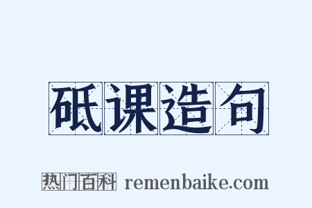 砥课造句是什么意思的图片